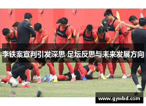 李铁案宣判引发深思 足坛反思与未来发展方向 李铁案宣判引发深思 足坛反思与未来发展方向