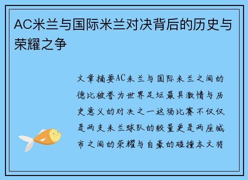 AC米兰与国际米兰对决背后的历史与荣耀之争 AC米兰与国际米兰对决背后的历史与荣耀之争