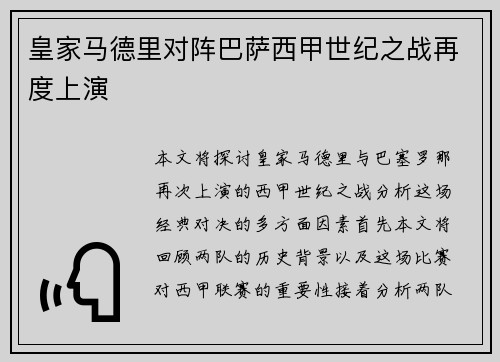 皇家马德里对阵巴萨西甲世纪之战再度上演 皇家马德里对阵巴萨西甲世纪之战再度上演