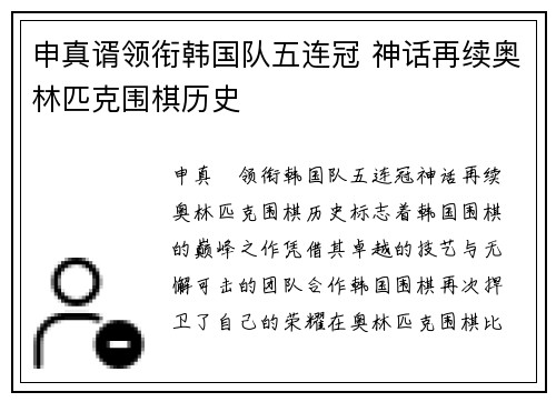 申真谞领衔韩国队五连冠 神话再续奥林匹克围棋历史 申真谞领衔韩国队五连冠 神话再续奥林匹克围棋历史