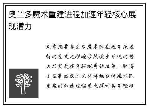 奥兰多魔术重建进程加速年轻核心展现潜力 奥兰多魔术重建进程加速年轻核心展现潜力