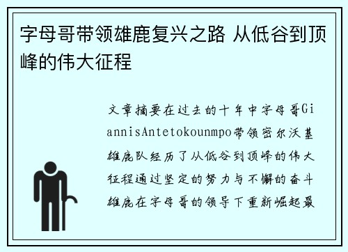 字母哥带领雄鹿复兴之路 从低谷到顶峰的伟大征程 字母哥带领雄鹿复兴之路 从低谷到顶峰的伟大征程
