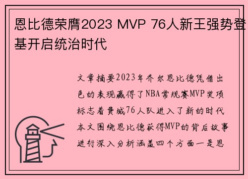 恩比德荣膺2023 MVP 76人新王强势登基开启统治时代 恩比德荣膺2023 MVP 76人新王强势登基开启统治时代