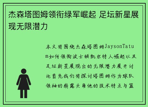 杰森塔图姆领衔绿军崛起 足坛新星展现无限潜力 杰森塔图姆领衔绿军崛起 足坛新星展现无限潜力