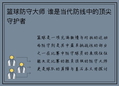 篮球防守大师 谁是当代防线中的顶尖守护者 篮球防守大师 谁是当代防线中的顶尖守护者