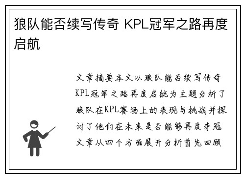 狼队能否续写传奇 KPL冠军之路再度启航 狼队能否续写传奇 KPL冠军之路再度启航