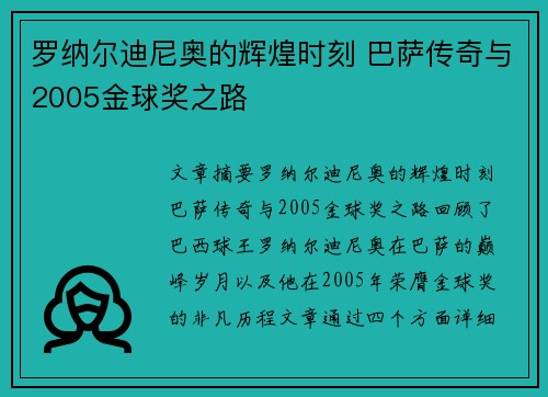 罗纳尔迪尼奥的辉煌时刻 巴萨传奇与2005金球奖之路 罗纳尔迪尼奥的辉煌时刻 巴萨传奇与2005金球奖之路