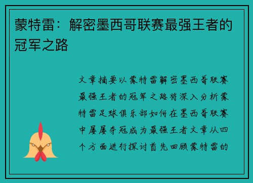 蒙特雷:解密墨西哥联赛最强王者的冠军之路 蒙特雷:解密墨西哥联赛最强王者的冠军之路