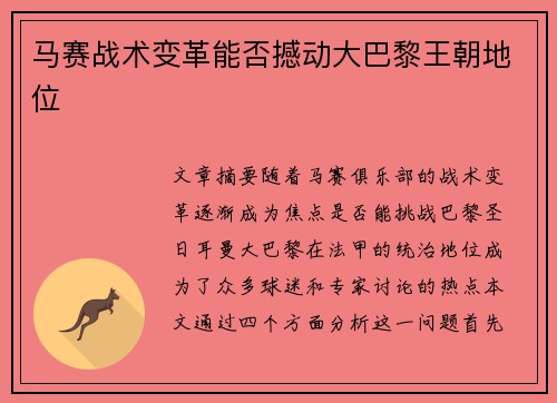 马赛战术变革能否撼动大巴黎王朝地位 马赛战术变革能否撼动大巴黎王朝地位