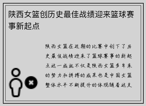 陕西女篮创历史最佳战绩迎来篮球赛事新起点 陕西女篮创历史最佳战绩迎来篮球赛事新起点