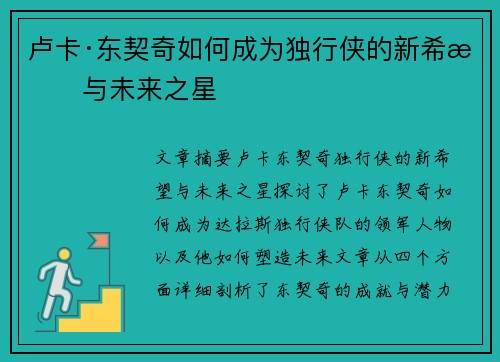 卢卡·东契奇如何成为独行侠的新希望与未来之星 卢卡·东契奇如何成为独行侠的新希望与未来之星