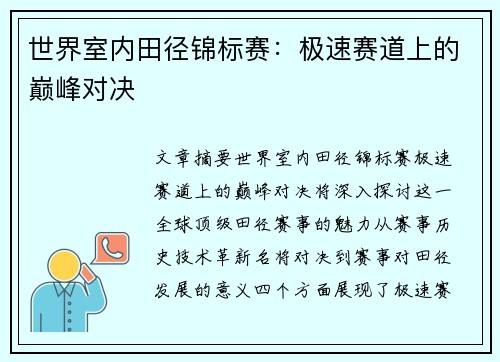 世界室内田径锦标赛:极速赛道上的巅峰对决 世界室内田径锦标赛:极速赛道上的巅峰对决