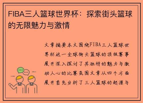 FIBA三人篮球世界杯:探索街头篮球的无限魅力与激情 FIBA三人篮球世界杯:探索街头篮球的无限魅力与激情