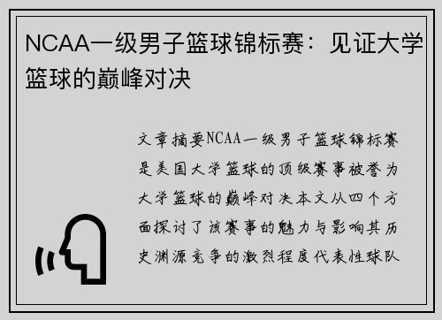 NCAA一级男子篮球锦标赛:见证大学篮球的巅峰对决 NCAA一级男子篮球锦标赛:见证大学篮球的巅峰对决