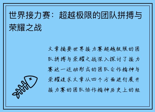 世界接力赛:超越极限的团队拼搏与荣耀之战 世界接力赛:超越极限的团队拼搏与荣耀之战