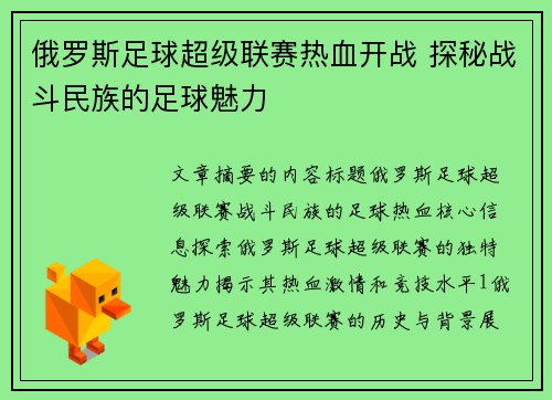 俄罗斯足球超级联赛热血开战 探秘战斗民族的足球魅力 俄罗斯足球超级联赛热血开战 探秘战斗民族的足球魅力