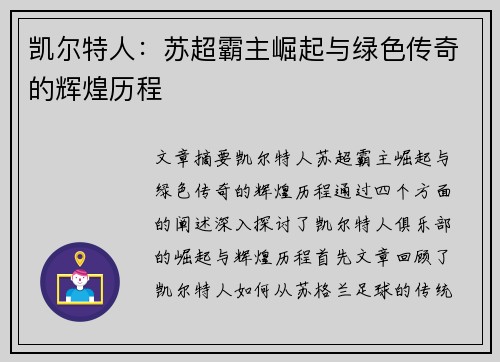 凯尔特人:苏超霸主崛起与绿色传奇的辉煌历程 凯尔特人:苏超霸主崛起与绿色传奇的辉煌历程