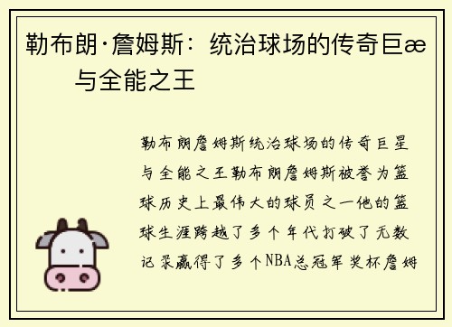 勒布朗·詹姆斯:统治球场的传奇巨星与全能之王 勒布朗·詹姆斯:统治球场的传奇巨星与全能之王