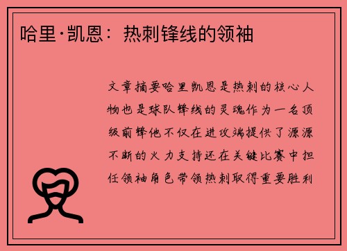 哈里·凯恩:热刺锋线的领袖 哈里·凯恩:热刺锋线的领袖