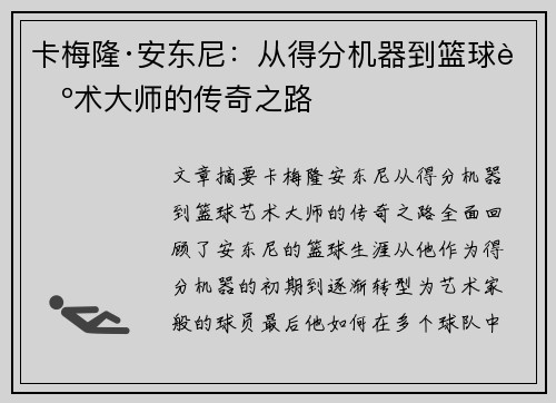 卡梅隆·安东尼:从得分机器到篮球艺术大师的传奇之路 卡梅隆·安东尼:从得分机器到篮球艺术大师的传奇之路