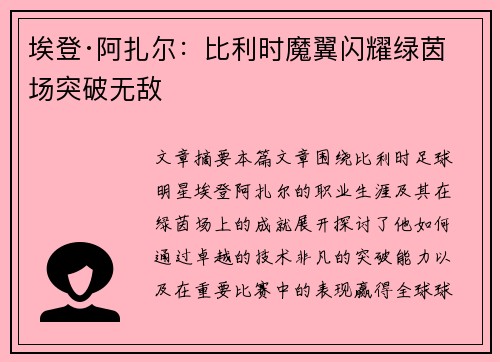 埃登·阿扎尔:比利时魔翼闪耀绿茵场突破无敌 埃登·阿扎尔:比利时魔翼闪耀绿茵场突破无敌