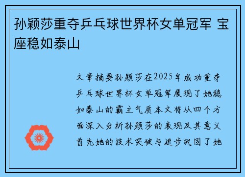 孙颖莎重夺乒乓球世界杯女单冠军 宝座稳如泰山 孙颖莎重夺乒乓球世界杯女单冠军 宝座稳如泰山