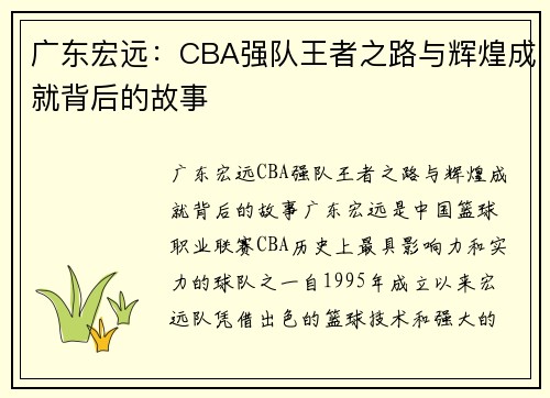 广东宏远:CBA强队王者之路与辉煌成就背后的故事 广东宏远:CBA强队王者之路与辉煌成就背后的故事