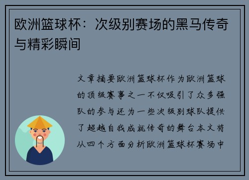 欧洲篮球杯:次级别赛场的黑马传奇与精彩瞬间 欧洲篮球杯:次级别赛场的黑马传奇与精彩瞬间