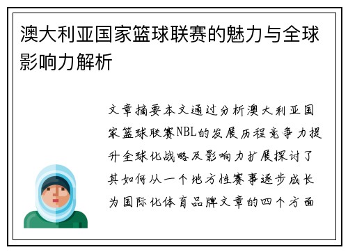 澳大利亚国家篮球联赛的魅力与全球影响力解析 澳大利亚国家篮球联赛的魅力与全球影响力解析