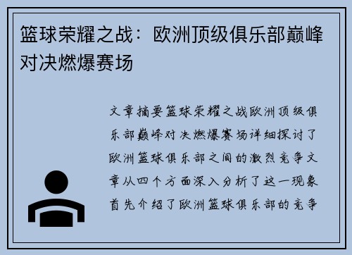 篮球荣耀之战:欧洲顶级俱乐部巅峰对决燃爆赛场 篮球荣耀之战:欧洲顶级俱乐部巅峰对决燃爆赛场