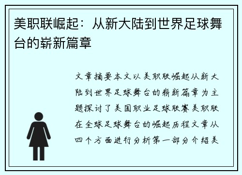 美职联崛起:从新大陆到世界足球舞台的崭新篇章 美职联崛起:从新大陆到世界足球舞台的崭新篇章