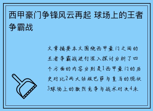 西甲豪门争锋风云再起 球场上的王者争霸战 西甲豪门争锋风云再起 球场上的王者争霸战