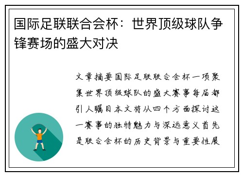 国际足联联合会杯:世界顶级球队争锋赛场的盛大对决 国际足联联合会杯:世界顶级球队争锋赛场的盛大对决