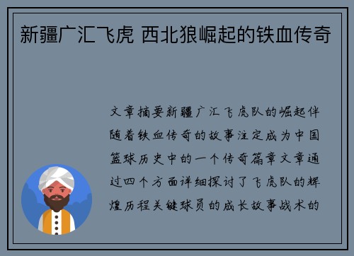 新疆广汇飞虎 西北狼崛起的铁血传奇 新疆广汇飞虎 西北狼崛起的铁血传奇