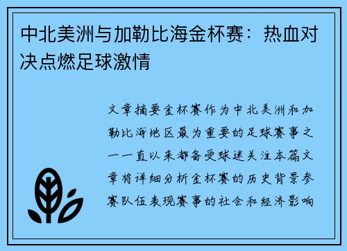 中北美洲与加勒比海金杯赛:热血对决点燃足球激情 中北美洲与加勒比海金杯赛:热血对决点燃足球激情