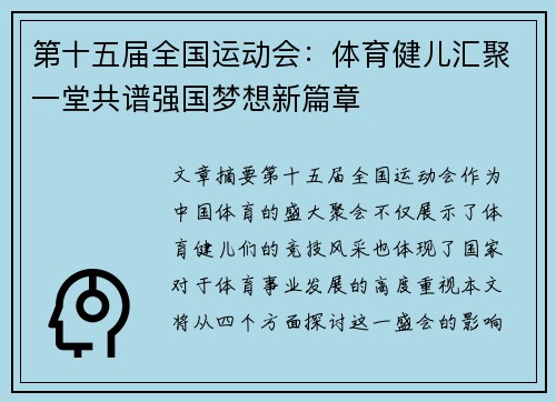 第十五届全国运动会:体育健儿汇聚一堂共谱强国梦想新篇章 第十五届全国运动会:体育健儿汇聚一堂共谱强国梦想新篇章