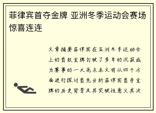 菲律宾首夺金牌 亚洲冬季运动会赛场惊喜连连 菲律宾首夺金牌 亚洲冬季运动会赛场惊喜连连