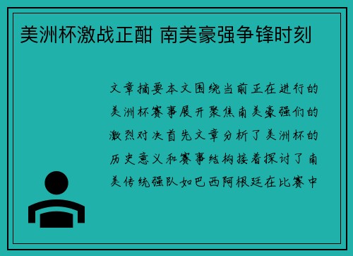 美洲杯激战正酣 南美豪强争锋时刻 美洲杯激战正酣 南美豪强争锋时刻