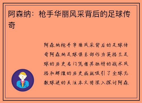 阿森纳:枪手华丽风采背后的足球传奇 阿森纳:枪手华丽风采背后的足球传奇