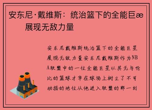 安东尼·戴维斯:统治篮下的全能巨星展现无敌力量 安东尼·戴维斯:统治篮下的全能巨星展现无敌力量