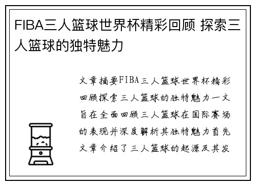 FIBA三人篮球世界杯精彩回顾 探索三人篮球的独特魅力 FIBA三人篮球世界杯精彩回顾 探索三人篮球的独特魅力