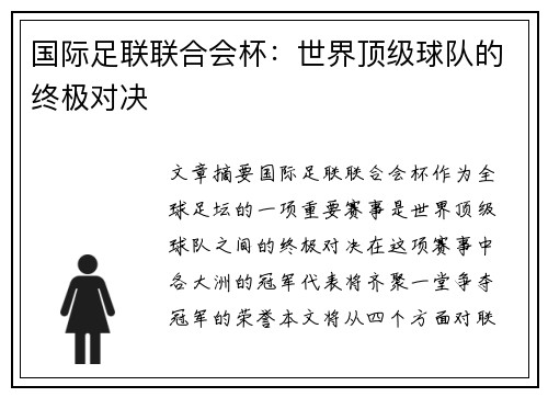 国际足联联合会杯:世界顶级球队的终极对决 国际足联联合会杯:世界顶级球队的终极对决