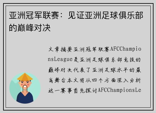 亚洲冠军联赛:见证亚洲足球俱乐部的巅峰对决 亚洲冠军联赛:见证亚洲足球俱乐部的巅峰对决