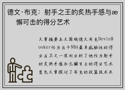 德文·布克:射手之王的炙热手感与无懈可击的得分艺术 德文·布克:射手之王的炙热手感与无懈可击的得分艺术