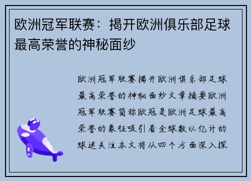 欧洲冠军联赛:揭开欧洲俱乐部足球最高荣誉的神秘面纱 欧洲冠军联赛:揭开欧洲俱乐部足球最高荣誉的神秘面纱