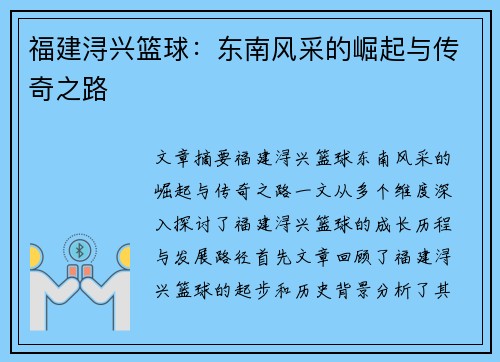 福建浔兴篮球:东南风采的崛起与传奇之路 福建浔兴篮球:东南风采的崛起与传奇之路