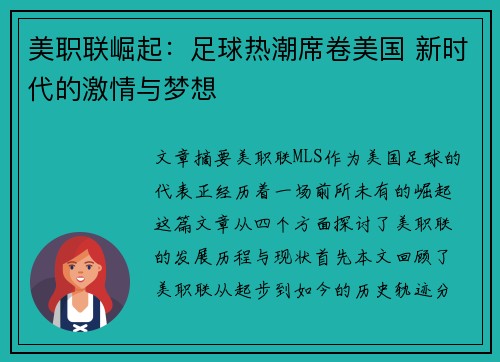 美职联崛起:足球热潮席卷美国 新时代的激情与梦想 美职联崛起:足球热潮席卷美国 新时代的激情与梦想