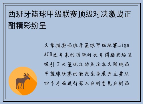 西班牙篮球甲级联赛顶级对决激战正酣精彩纷呈 西班牙篮球甲级联赛顶级对决激战正酣精彩纷呈