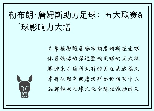 勒布朗·詹姆斯助力足球:五大联赛全球影响力大增 勒布朗·詹姆斯助力足球:五大联赛全球影响力大增