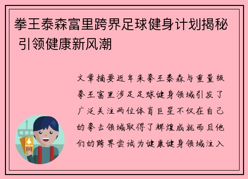拳王泰森富里跨界足球健身计划揭秘 引领健康新风潮 拳王泰森富里跨界足球健身计划揭秘 引领健康新风潮
